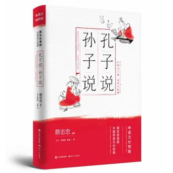 Konfutsius Räägib & Sunzi Rääkida poolt Cai Zhizhong Hiina Arvasin, et Koomiks Seeria Kakskeelne Raamat (Hiina&inglise) Traditsioonilised Classic